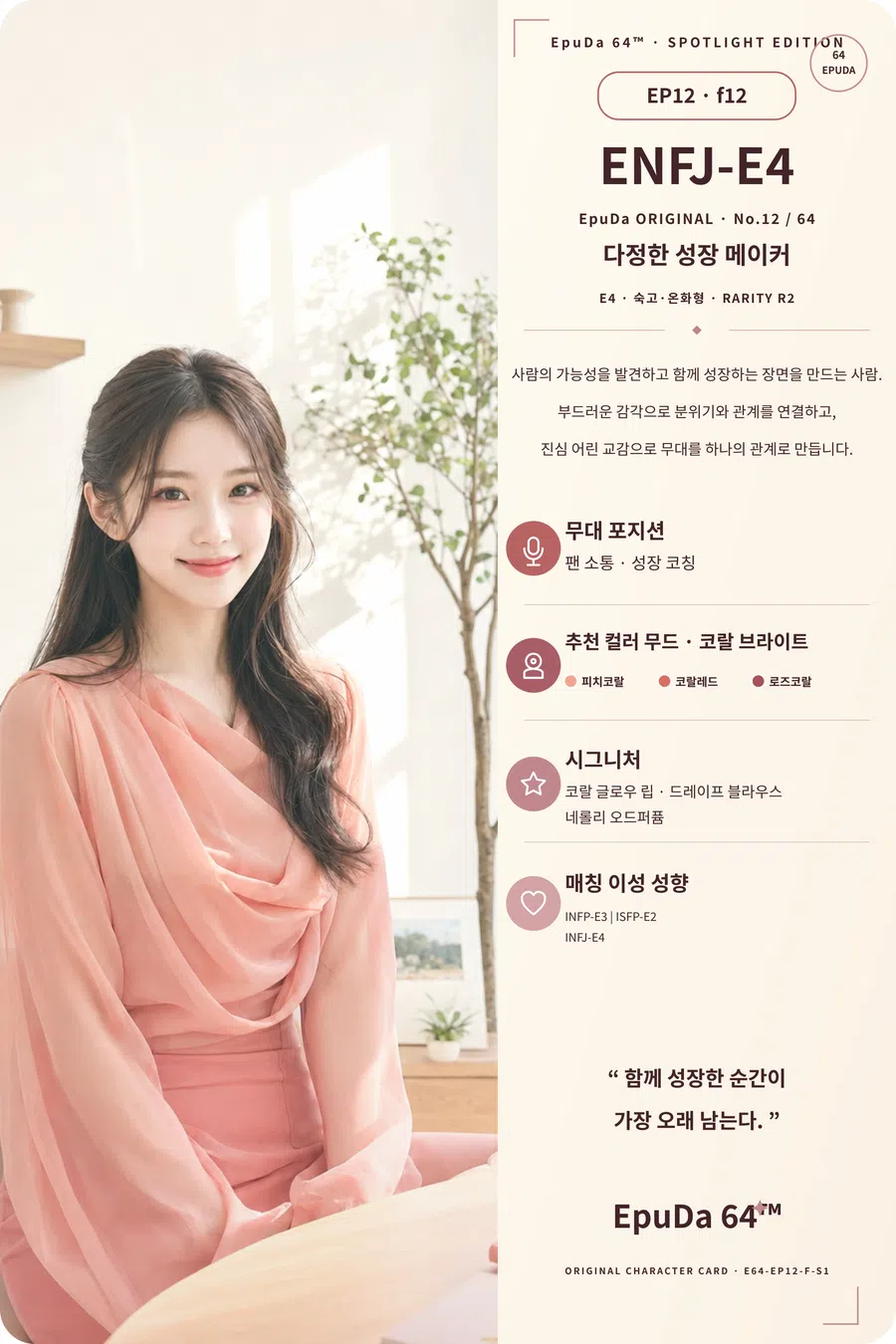 ENFJ-E4 아이돌 카드