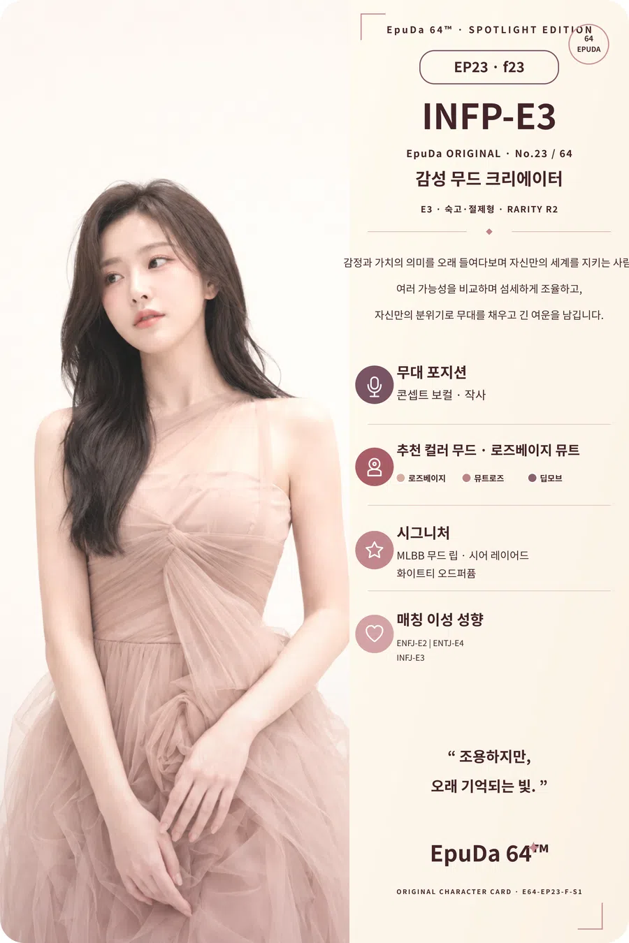 INFP-E3 여성 아이돌카드