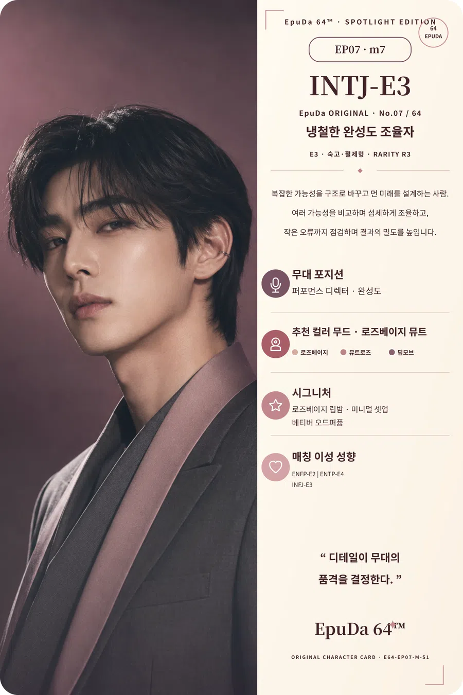 INTJ-E3 남성 아이돌카드