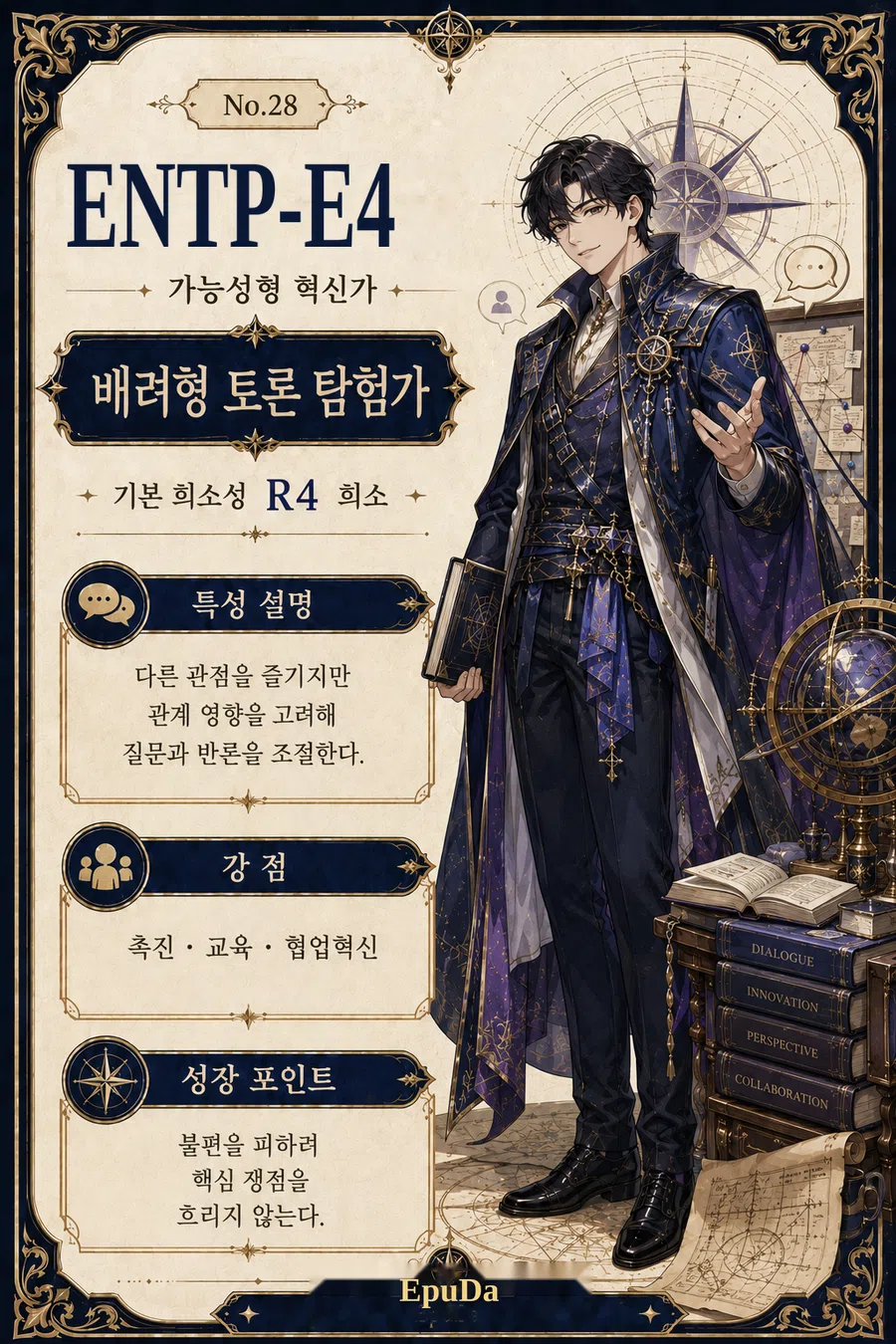 ENTP-E4 남성 타로카드